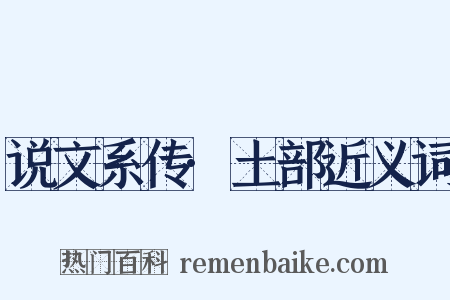 说文系传·土部近义词是什么意思的图片